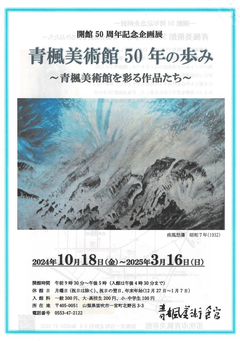 青楓美術館】ぶどう畑の中の最古の美術館(12) 「青楓美術館50年の歩み