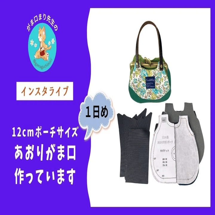 あおりがま口を作ってみよう！｜がま口まり先生@クラフトがま口教室