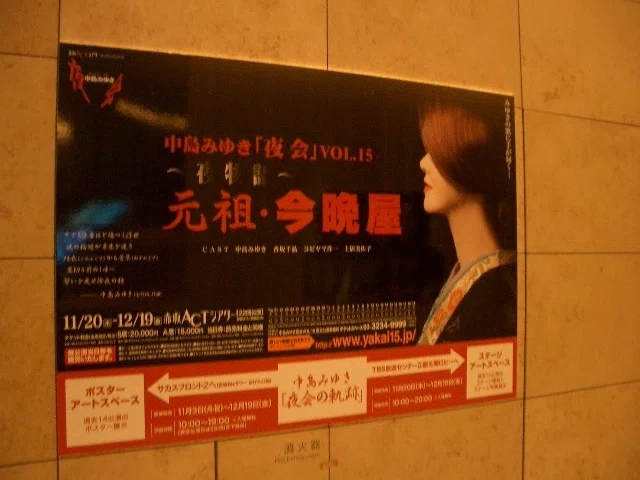 中島みゆき 夜会 VOL.15～夜物語「元祖・今晩屋」 赤坂ACTシアター