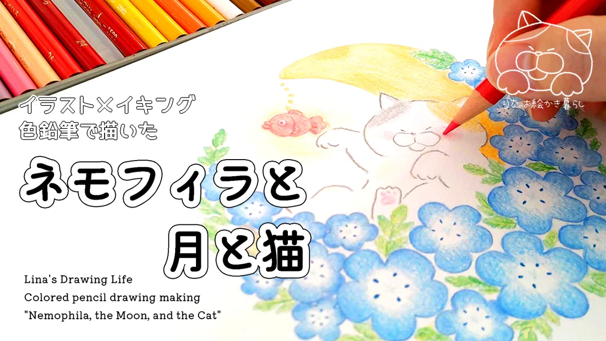 色鉛筆イラストメイキング「ネモフィラと月と猫」｜内山理奈