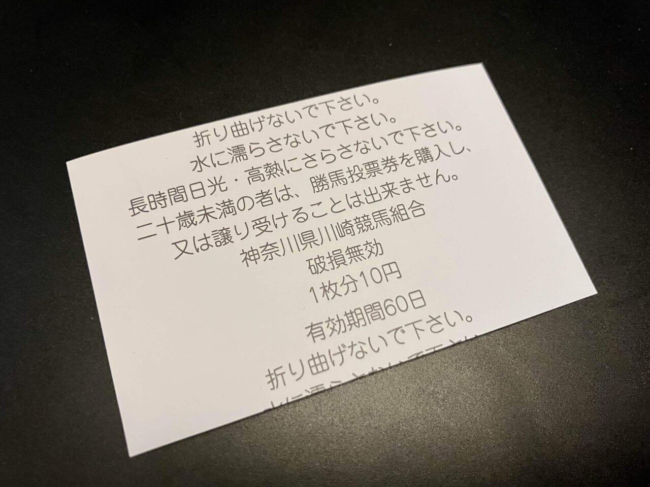 馬券」について調べてみた｜keita