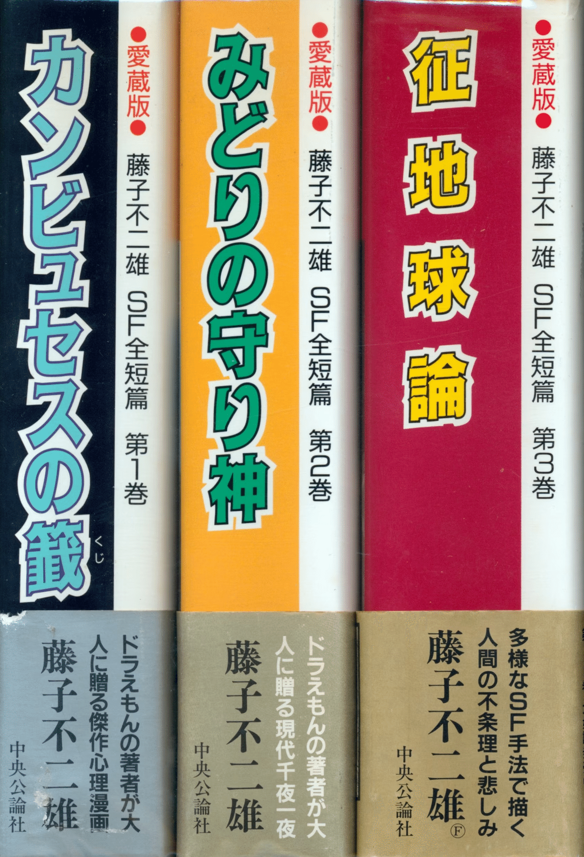 中央公論社 藤子不二雄SF短編集+モジャ公 漫画 中央公論社 藤子