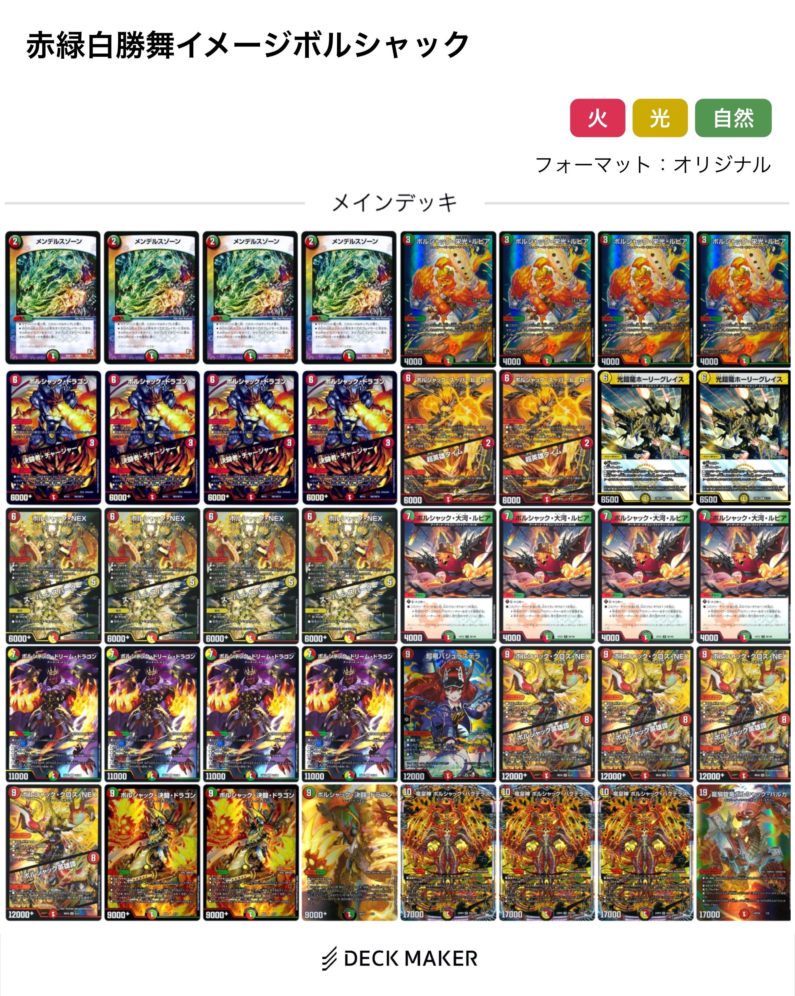 ボルシャックデッキ〜赤緑白〜|法相 ボルシャックデッキ〜赤緑白〜|法相