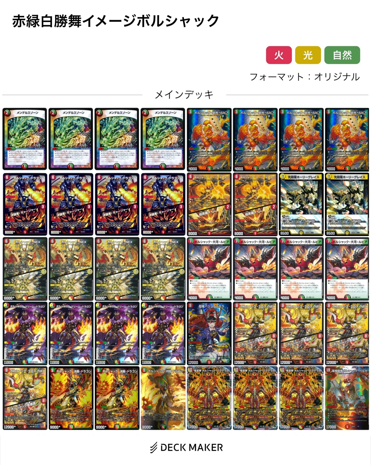 ボルシャックデッキ〜赤緑白〜｜法相