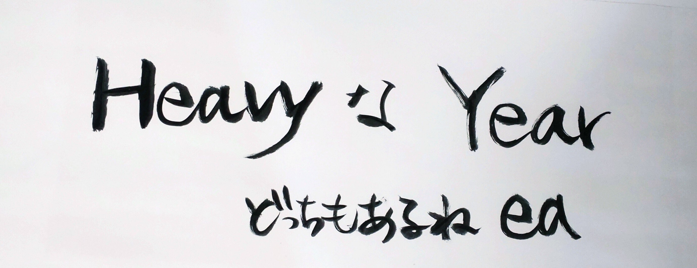 カレンダー書き初め｜たゆ・たうひと