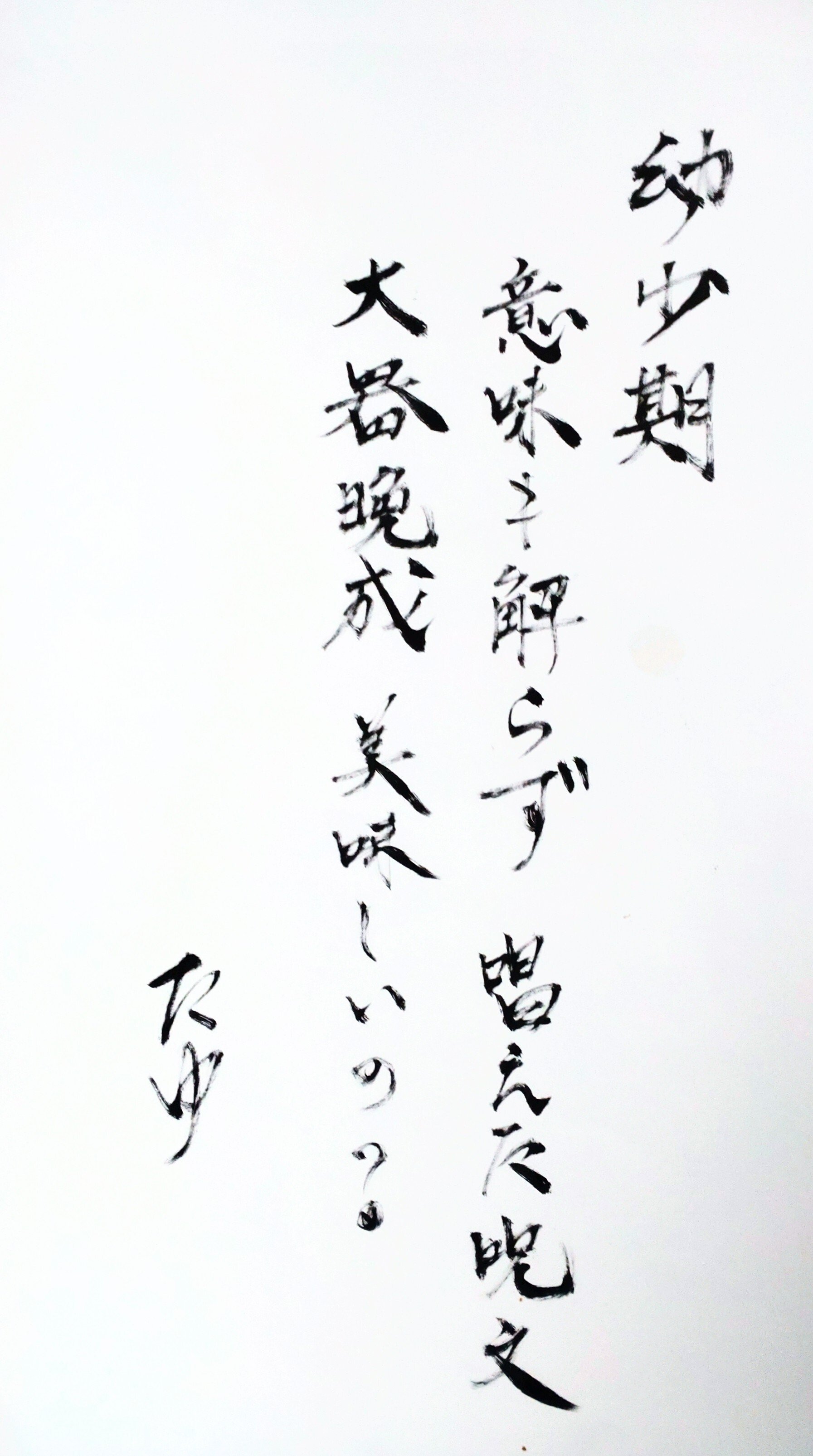 書き初め③ 蛇