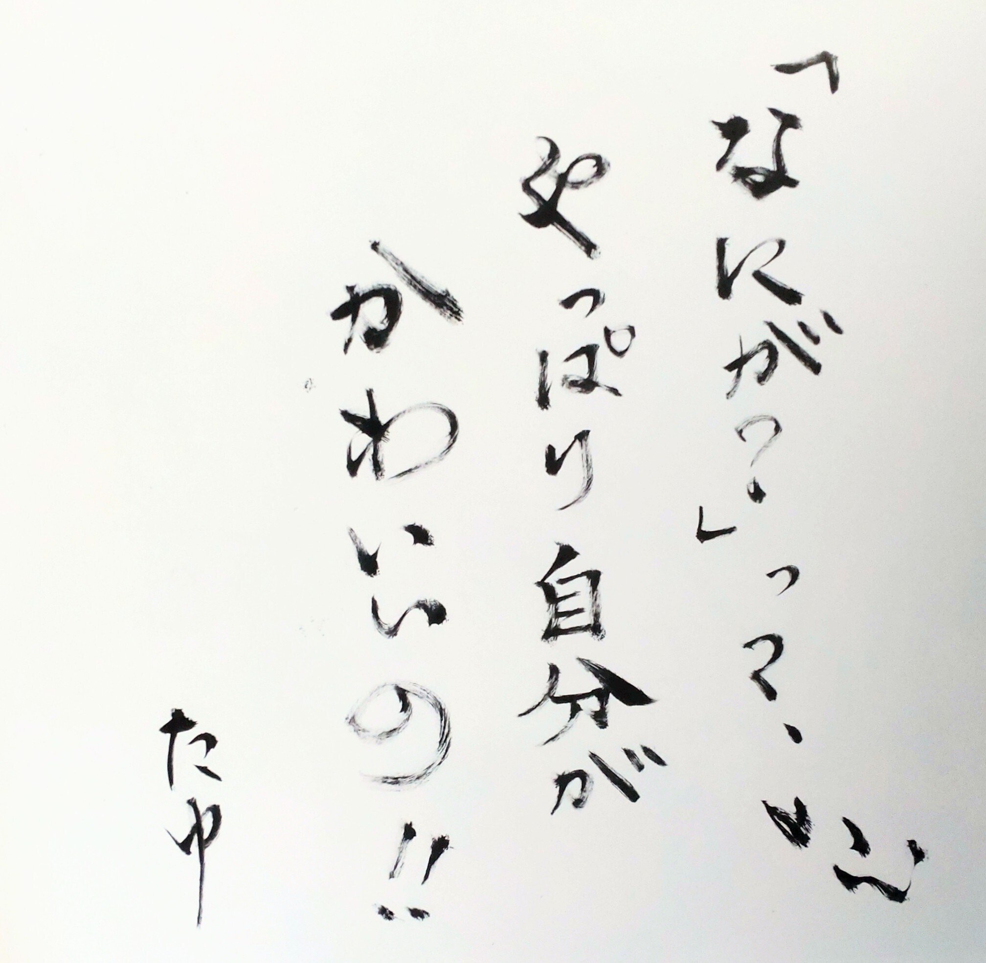 カレンダー書き初め｜たゆ・たうひと