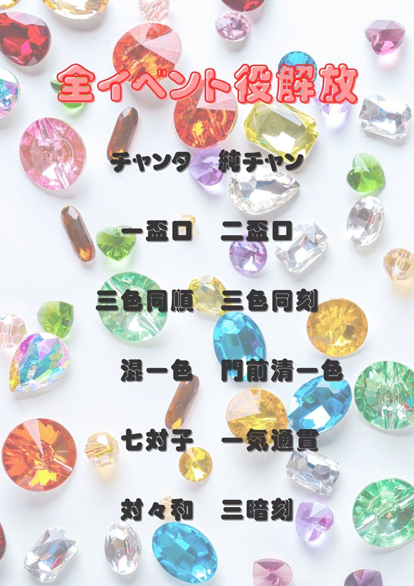 麻雀Jewelの進化した宝石達Ver6｜メンリー