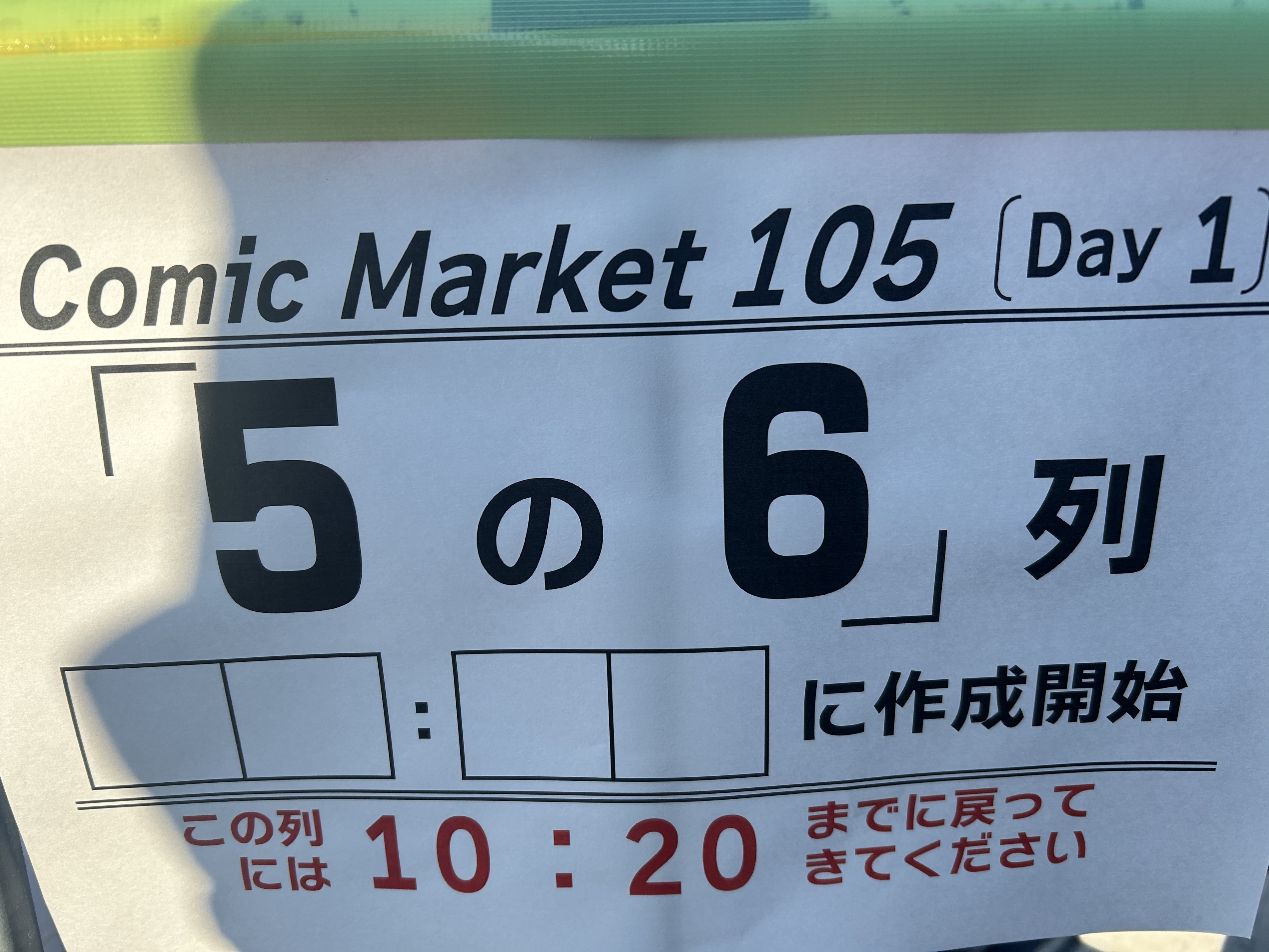 C105 コミケ コミックマーケット なさい 冬コミ 午前入場 2日目