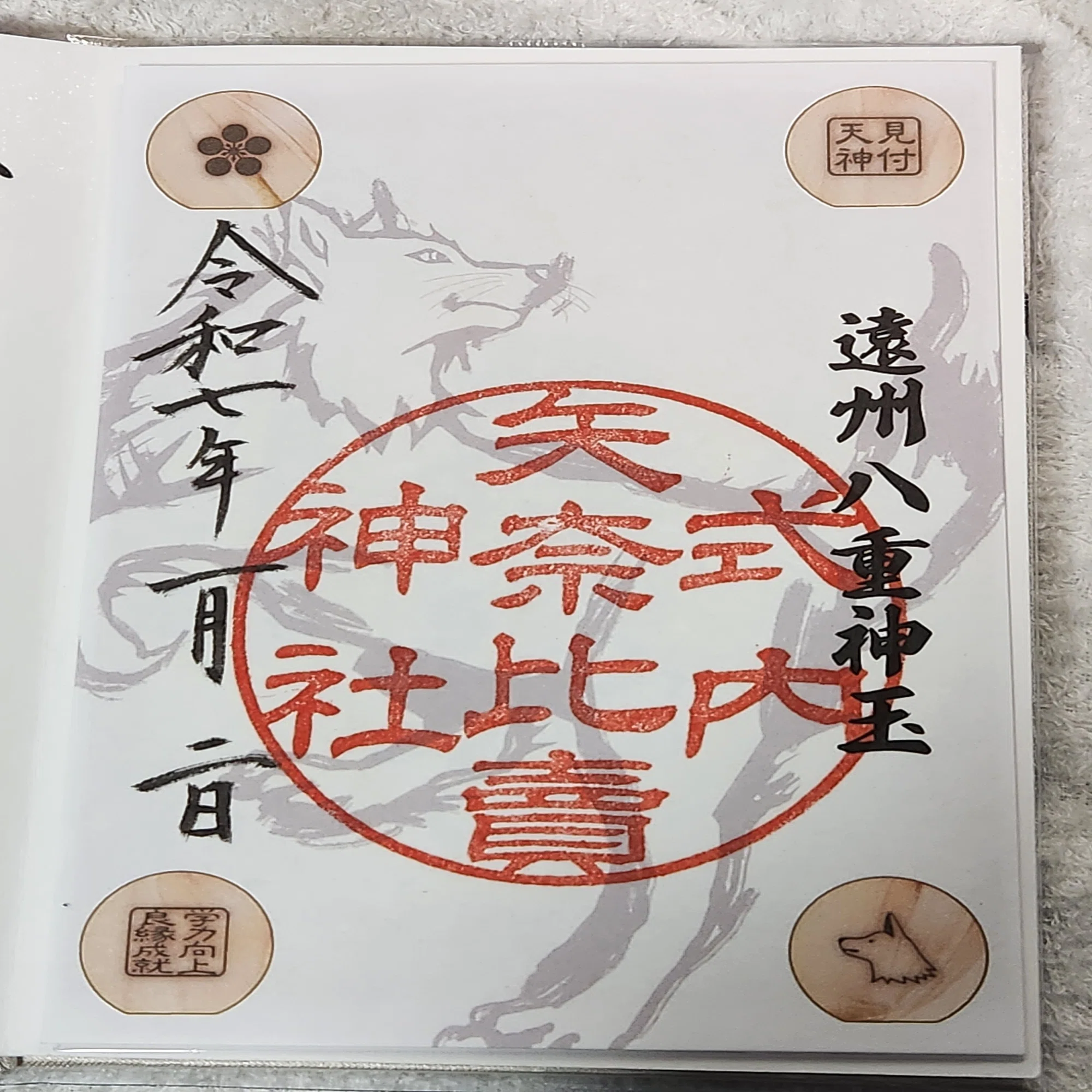 遠州八重神玉と御朱印巡り。その8追記｜みあこ