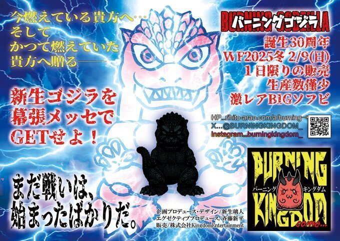 ワンフェス2025冬のイベントでSDバーニングゴジラのソフビ ワンフェス2025冬のイベントでSDバーニングゴジラのソフビ