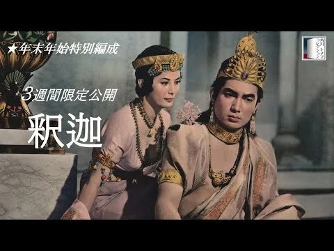 古典邦画】「釈迦」｜TOMOKI