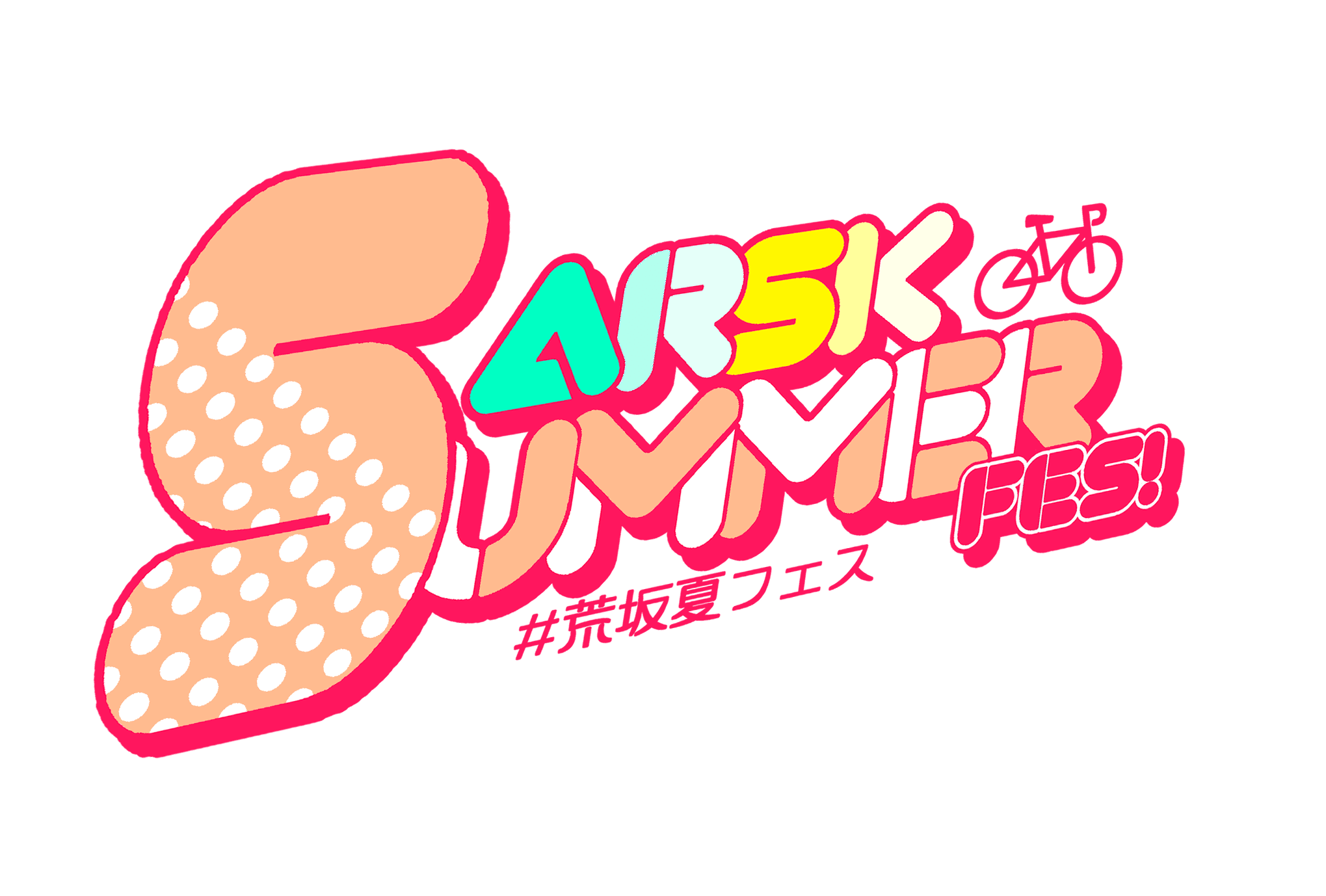 サーチケ　赤ブー　7/13 サークル向け】荒坂サマーフェス参加のご案内(2025.7.13実施