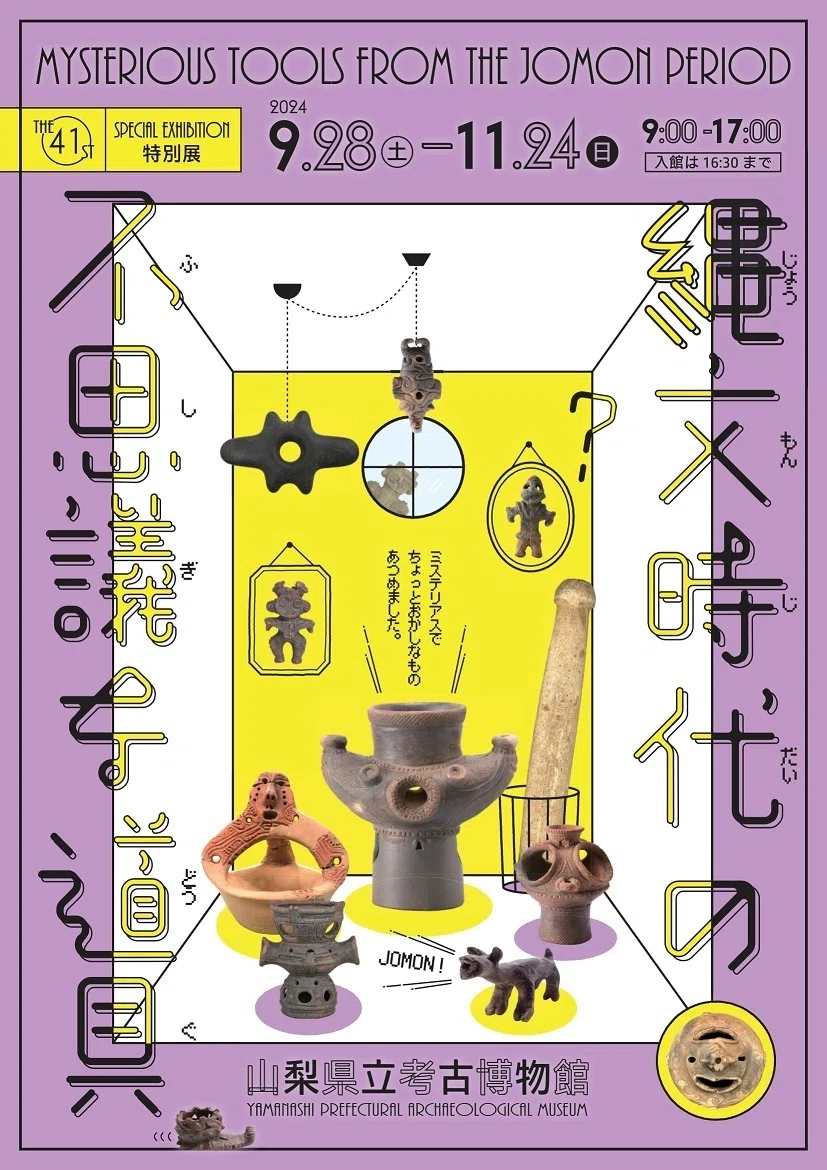 山梨県立考古博物館】特別展「縄文時代の不思議な道具」を見に行く