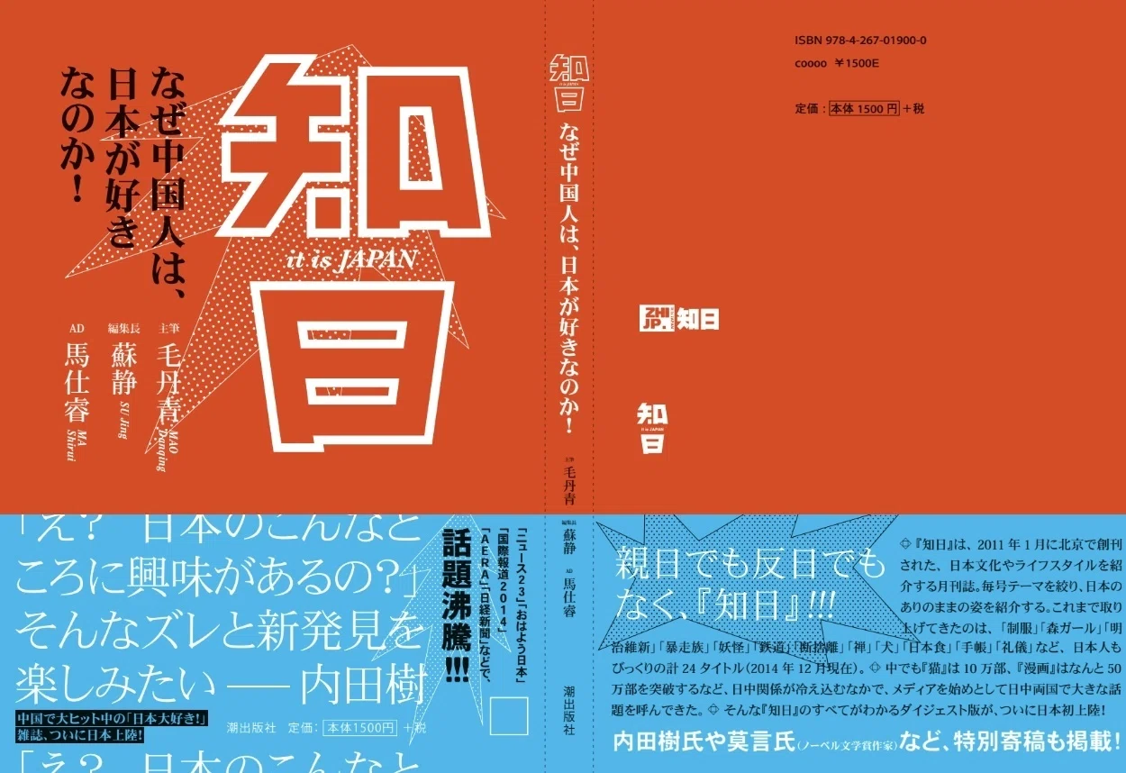 出版10周年：いまもう一度「知日」日本語ダイジェスト版を読む｜毛丹青