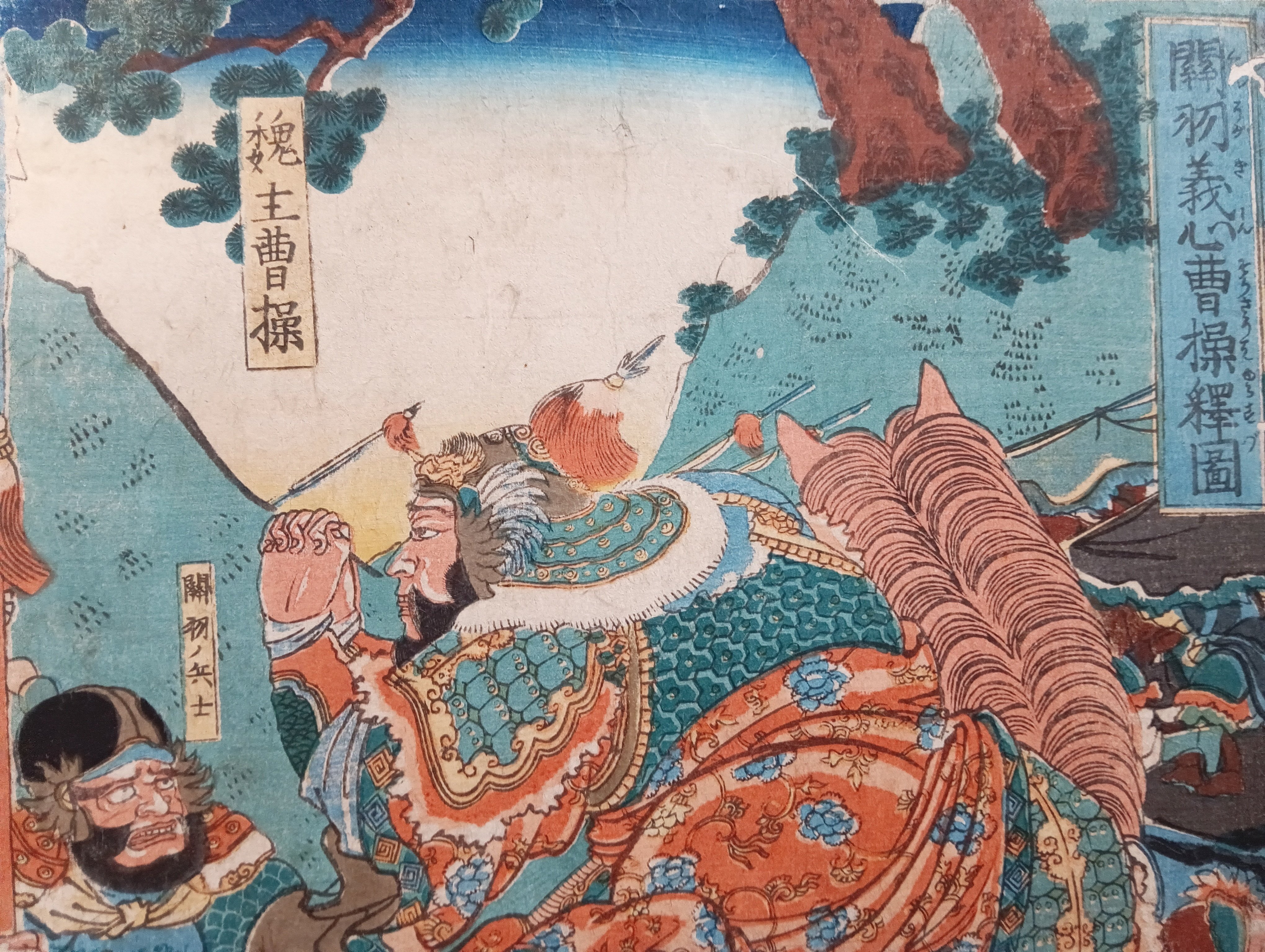 通俗三国志之内 関羽義心曹操釋図 歌川国芳｜月岡芳年コレクター