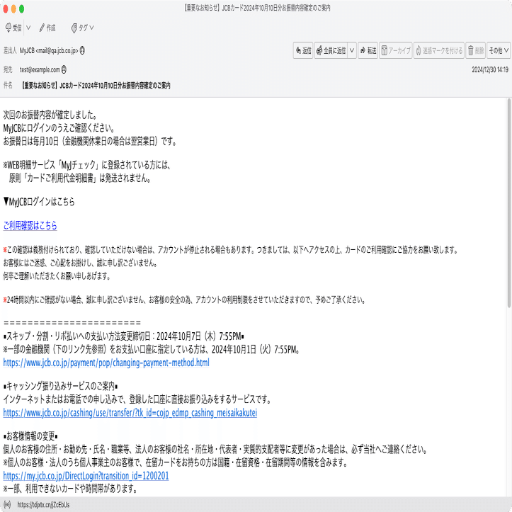 件名：【重要なお知らせ】JCBカード2024年10月10日分お振替内容確定の