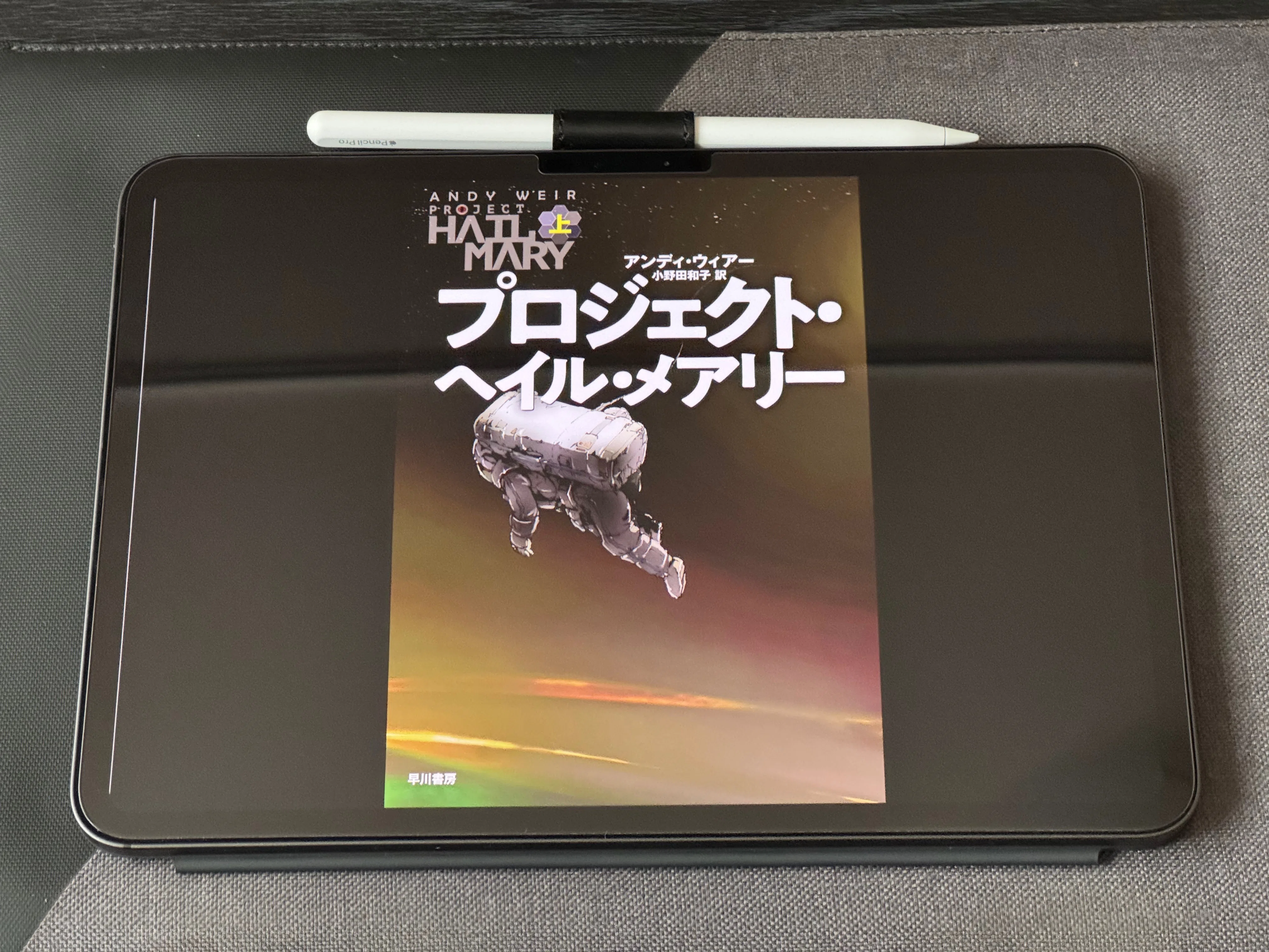 メアリーページ プロジェクト・ヘイル・メアリー』を読みました｜けこぜろ