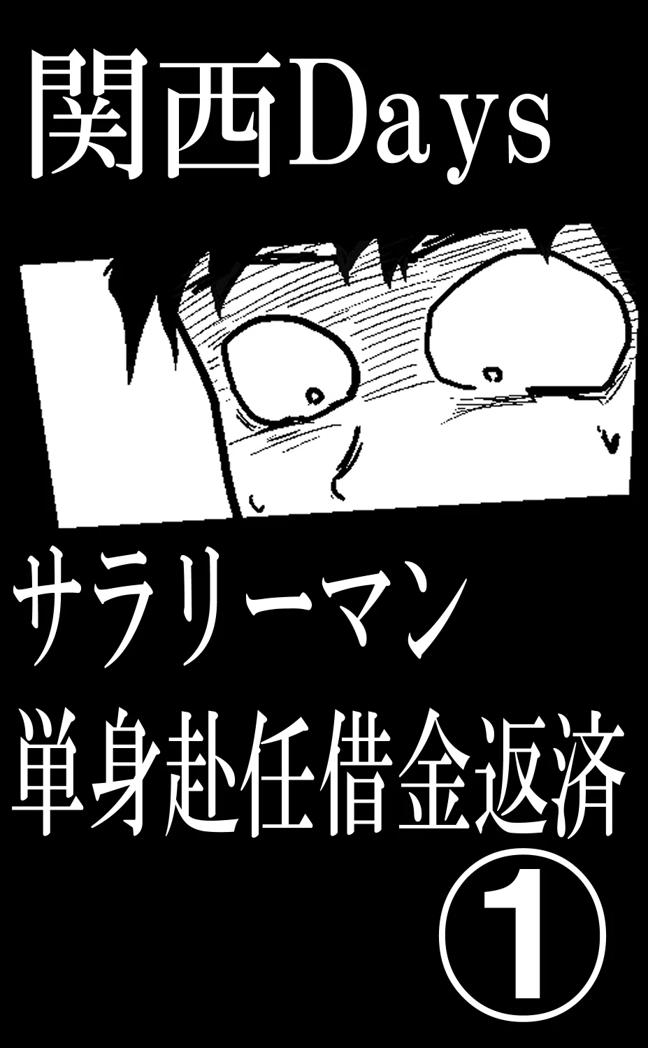 関西Days～サラリーマン単身赴任借金返済～①（全3巻）｜ナツジ@52