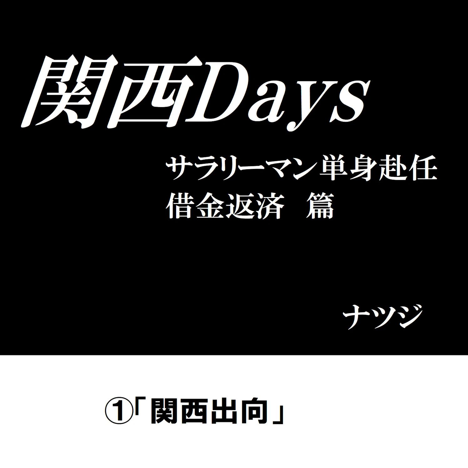 関西Days～サラリーマン単身赴任借金返済～①（全3巻）｜ナツジ@52