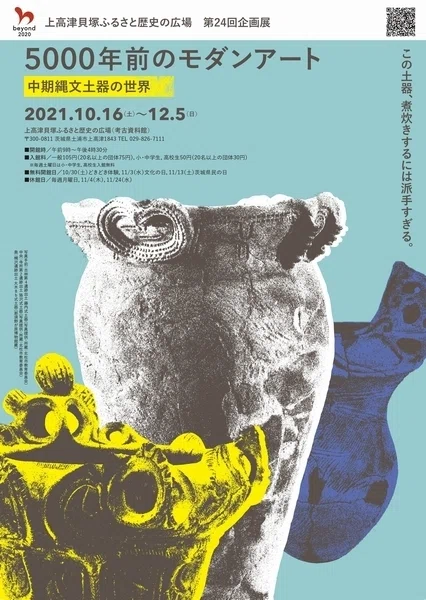 縄文土器インターネット学習ガイド（2）「5000年前のモダンアート