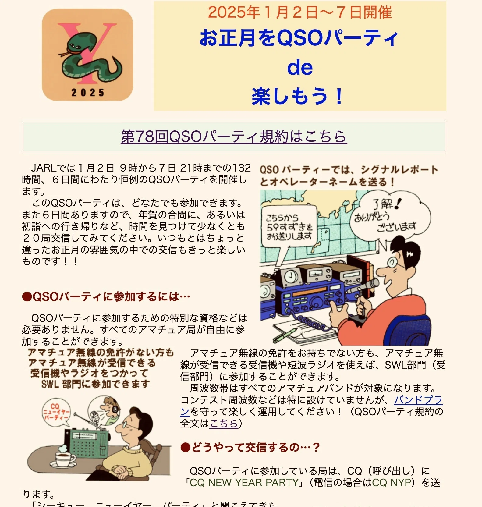 ニュー イヤー パーティー アマチュア 無線