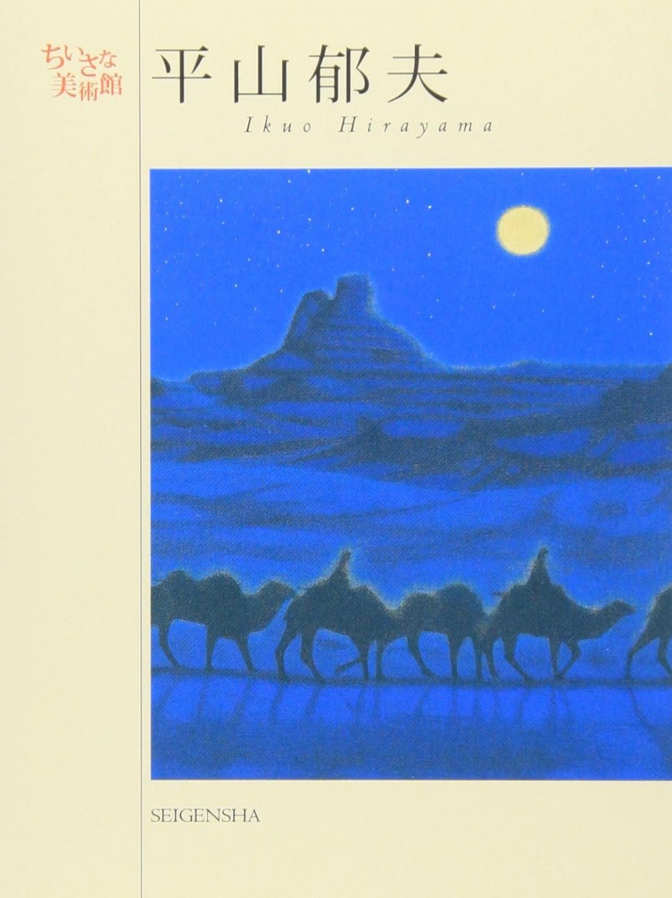 平山郁夫】 シルクスクリーン、 版画各種 査定 鑑定 買取 致し 平山郁夫】 シルクスクリーン、 版画各種 査定 鑑定 買取 致し