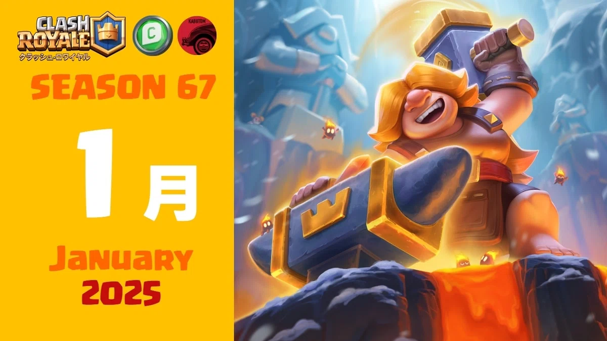 クラロワ | シーズン情報(Season 67) 