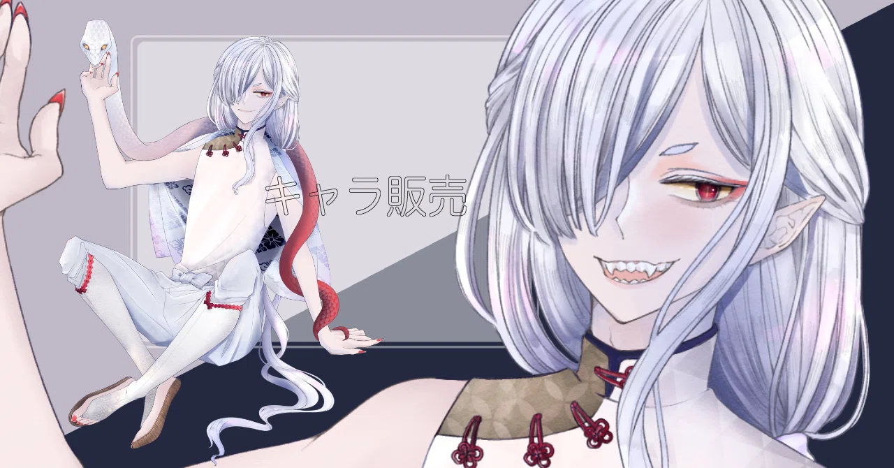 白蛇￤完売｜saki