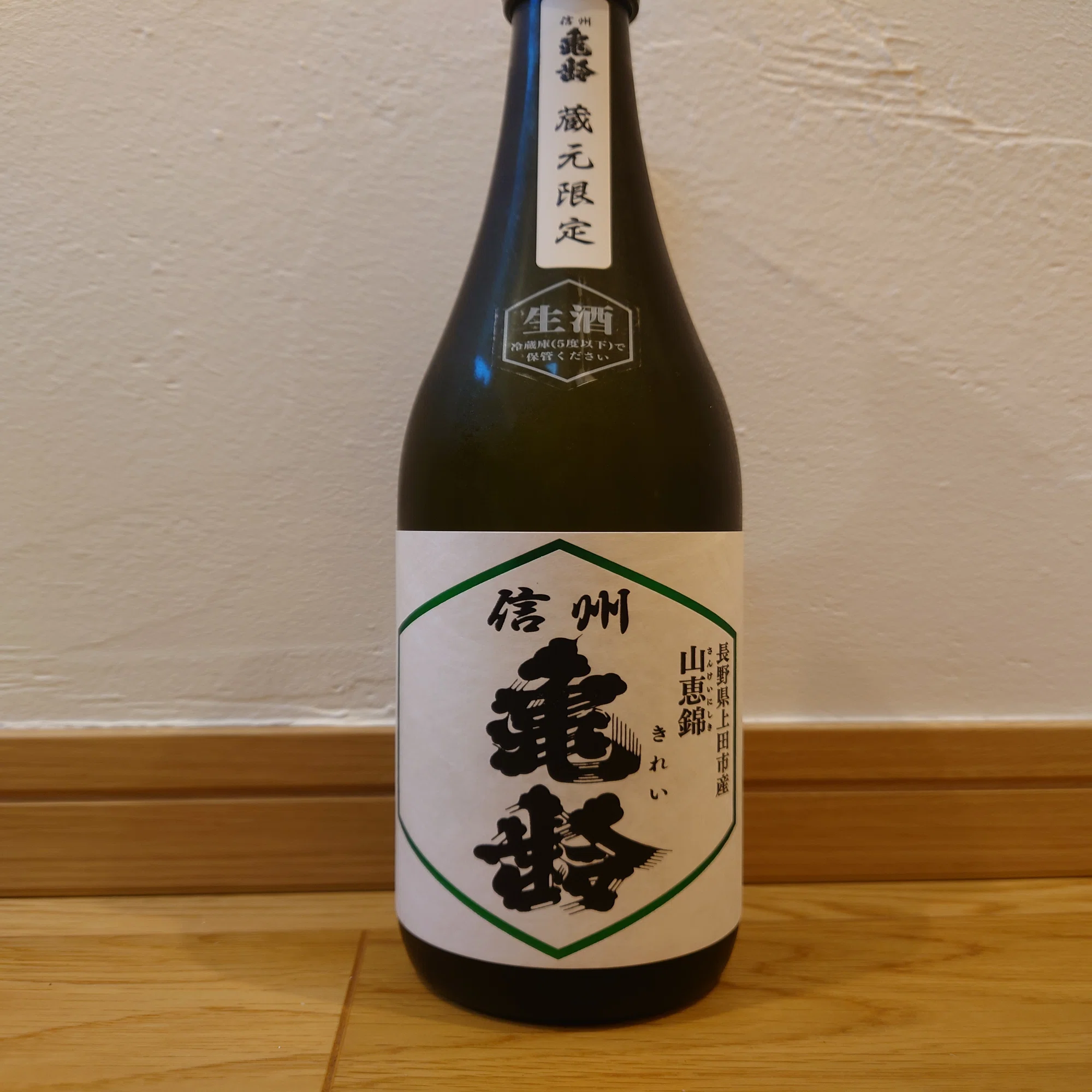 信州亀齢 山恵錦 純米吟醸 生｜ライスワイン
