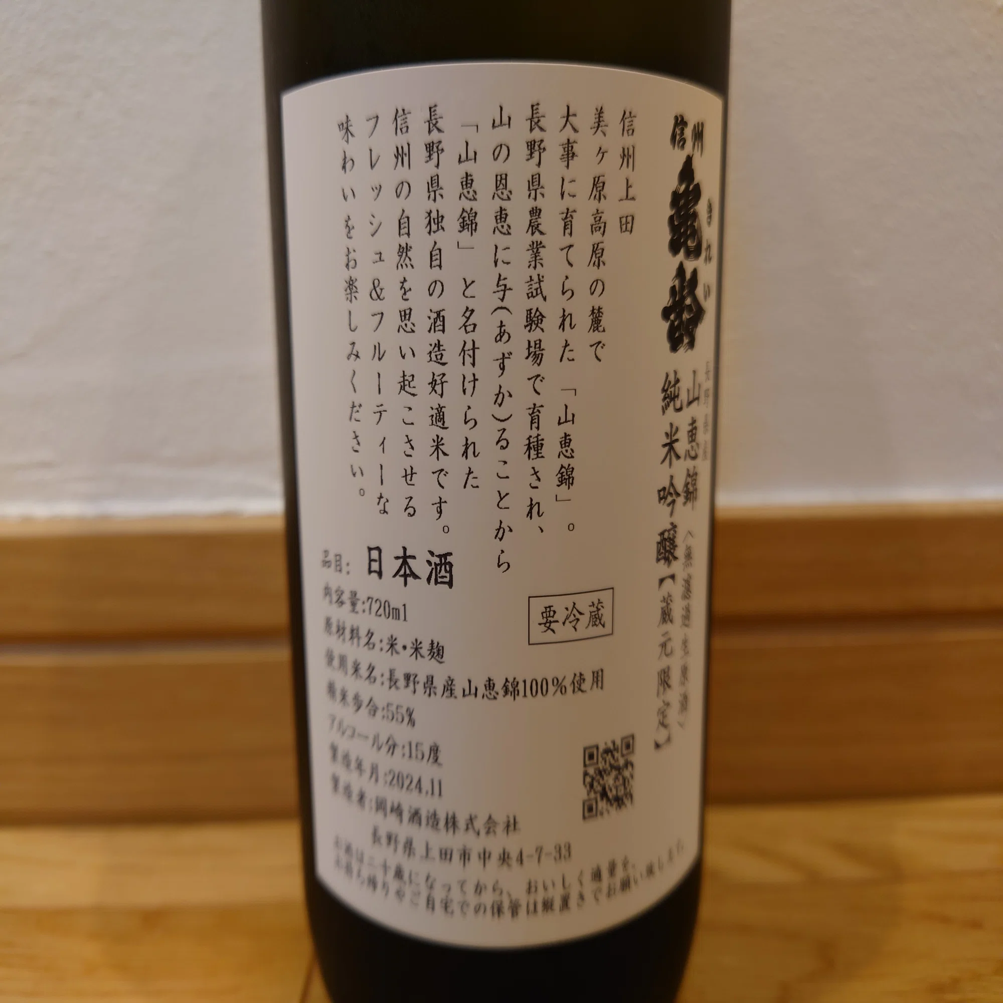 信州亀齢 山恵錦 純米吟醸 生｜ライスワイン