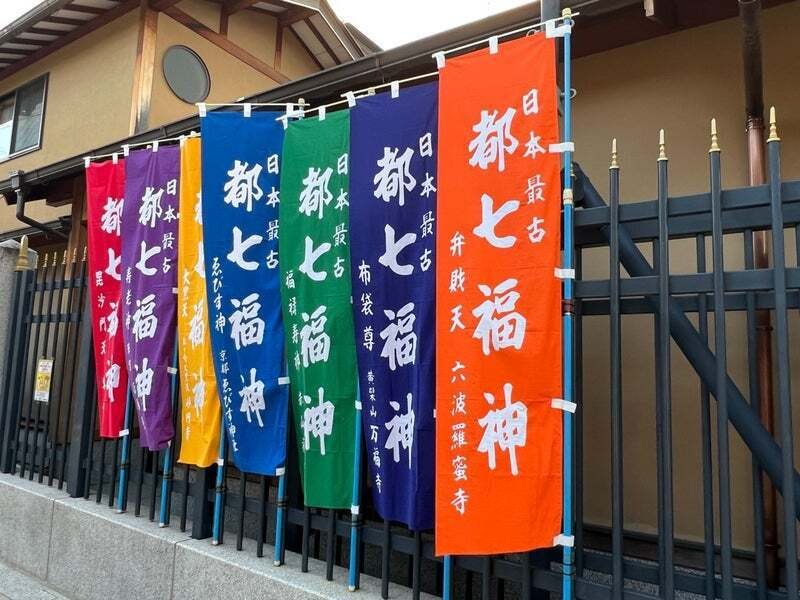 京都七福神 六波羅蜜寺日付七七七 （都七福神の吉祥末廣 | rirak