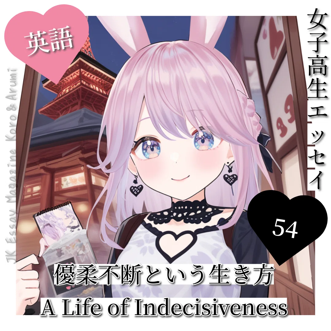 【創作大賞2025 エッセイ部門】【女子高生エッセイ】【英語】54『優柔不断という生き方🧣』 "A Life of Indecisiveness🧣" Koro＆Arumi #イラスト <a target=