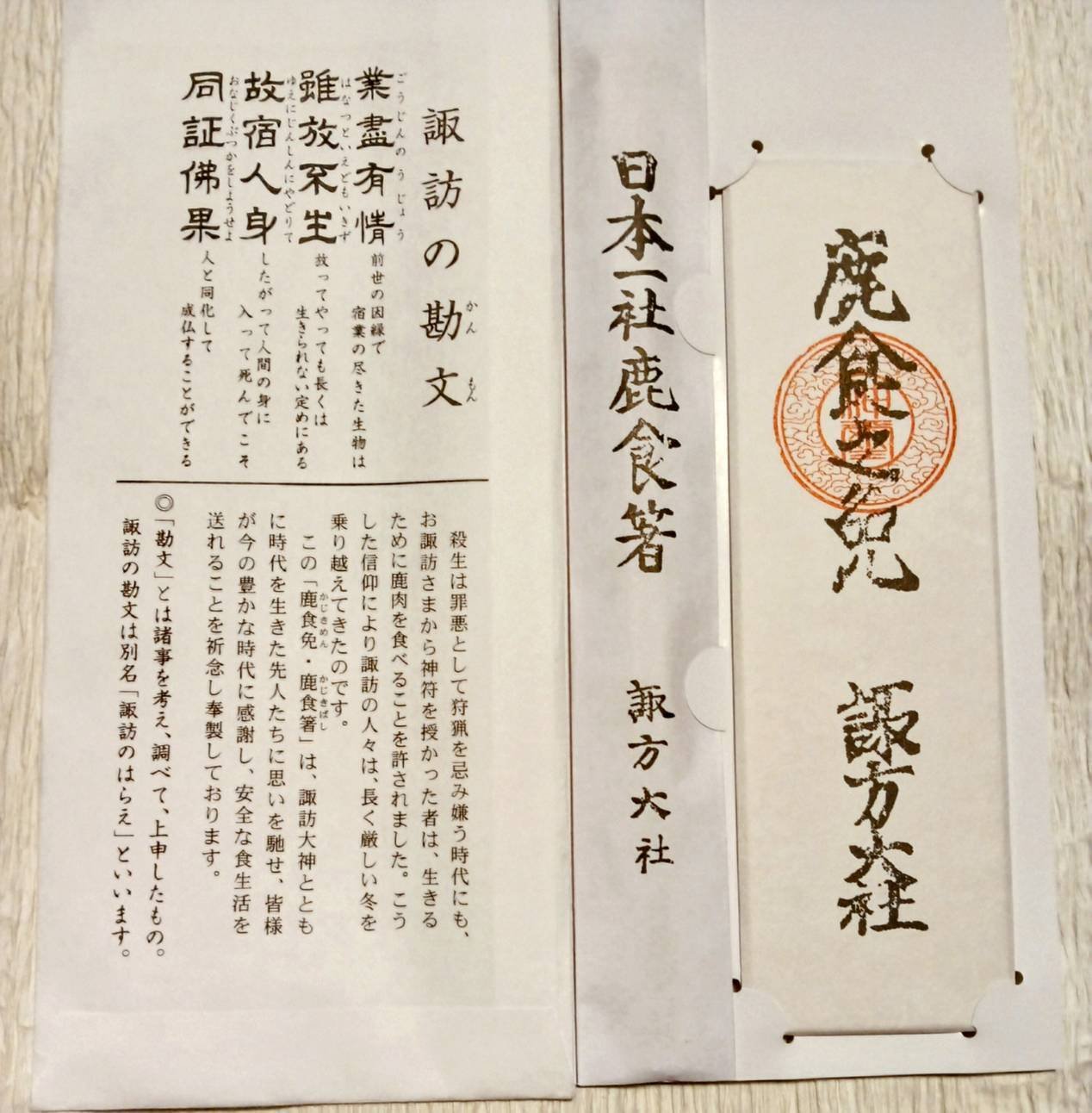 諏訪大社の【諏訪の勘文】本日届きました！！！｜『アローン・シアター