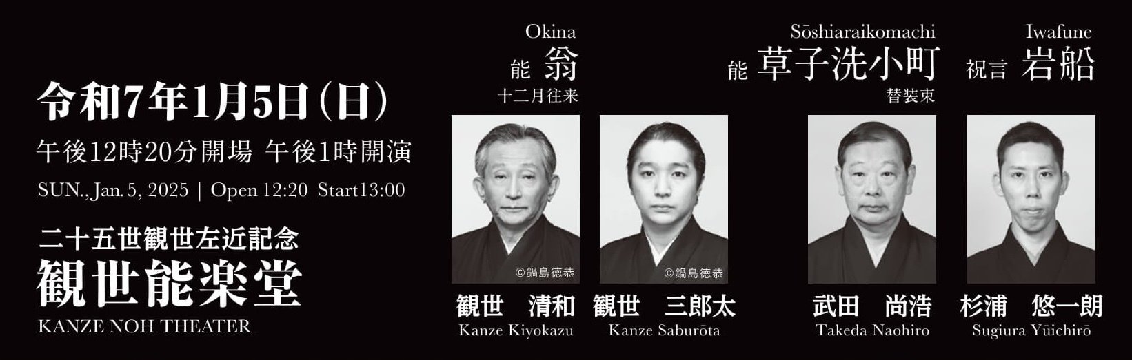 2025年1月 観世会定期能｜meguros