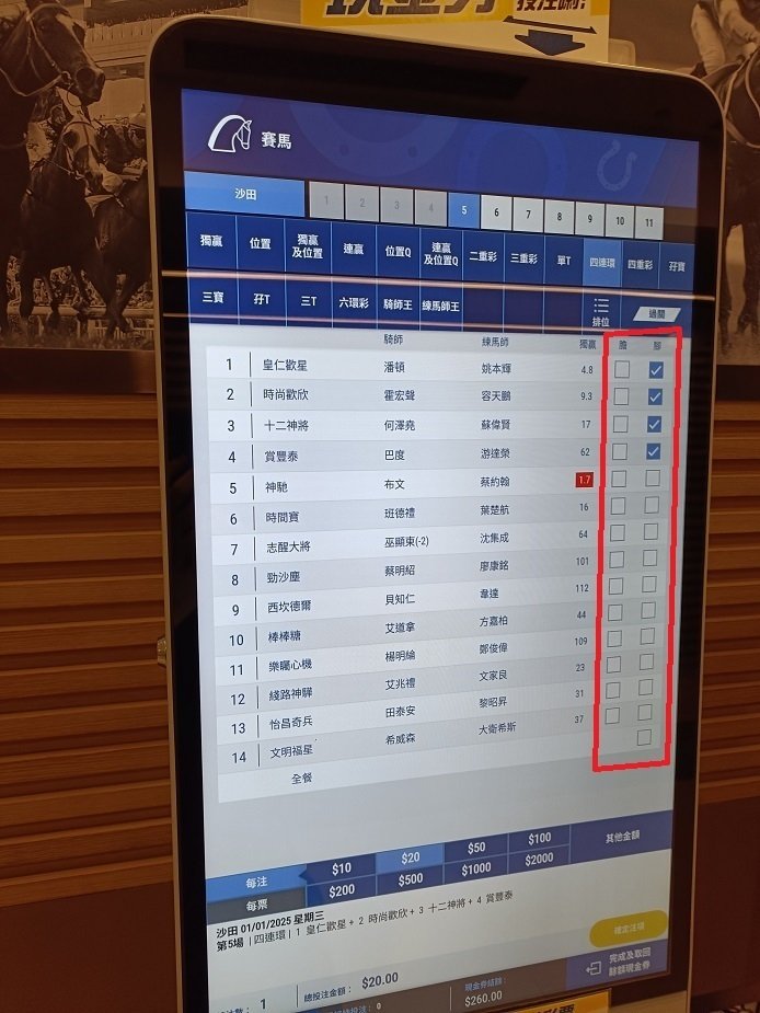馬券コレクション 香港馬券メモ(3)タッチパネル券売機編｜こつっと