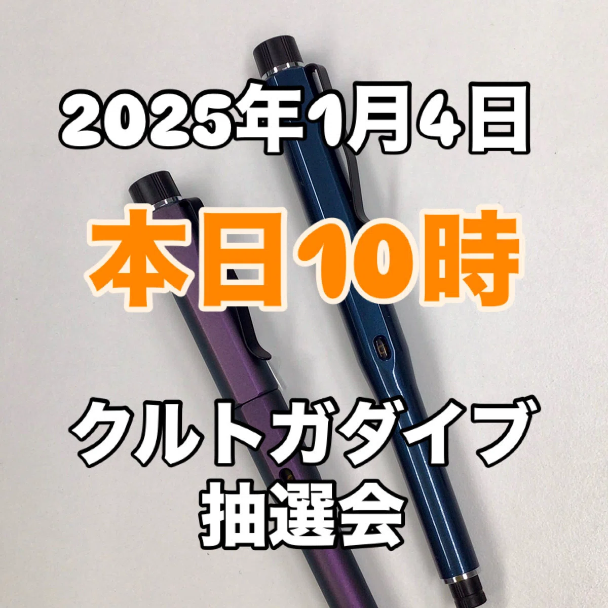 📝 📝 📝 #本日 #1月4日 土曜日 #10時 #クルトガダイブ抽選会