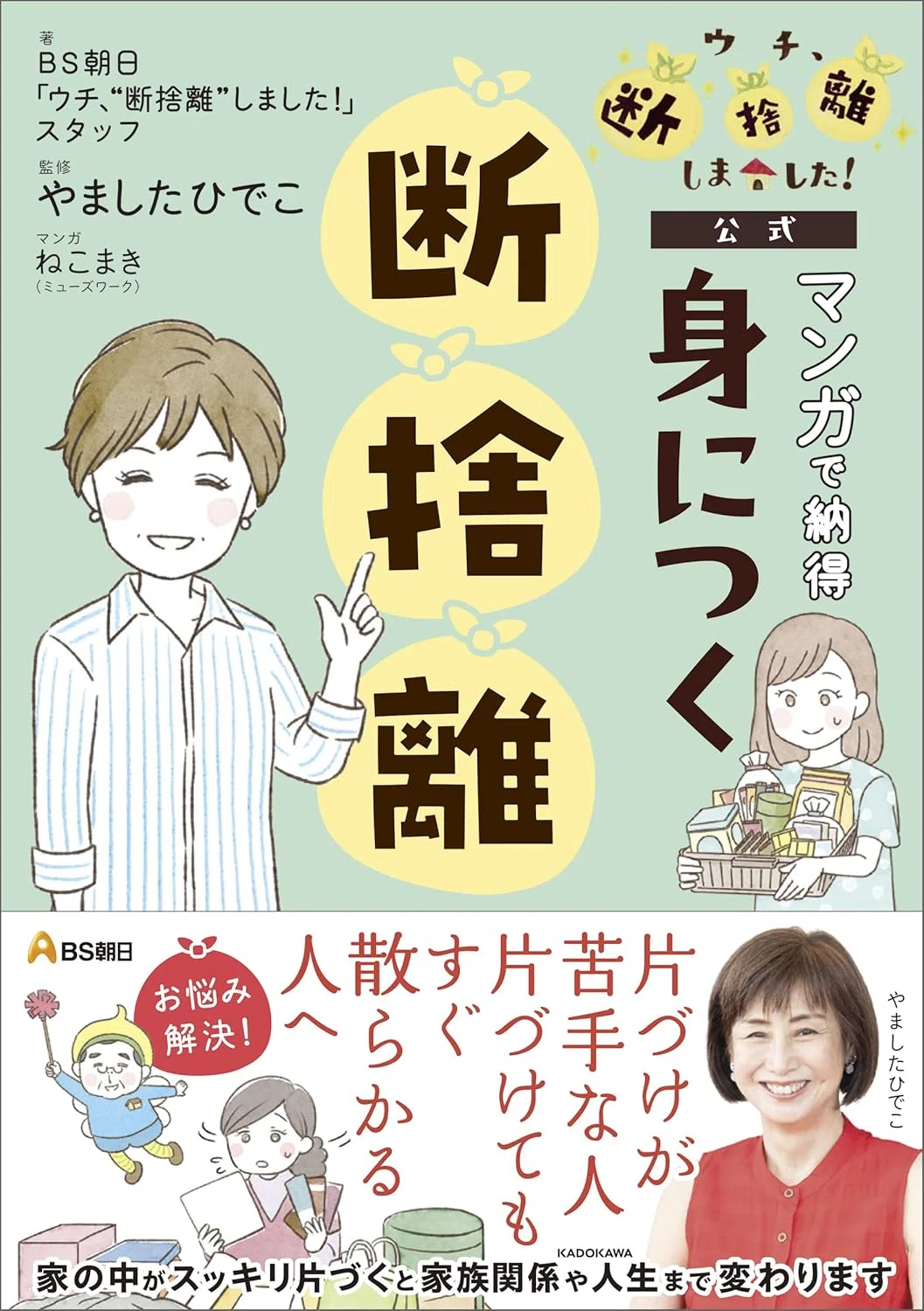 書評】 BS朝日「ウチ、“断捨離”しました!」公式 マンガで納得 身につく