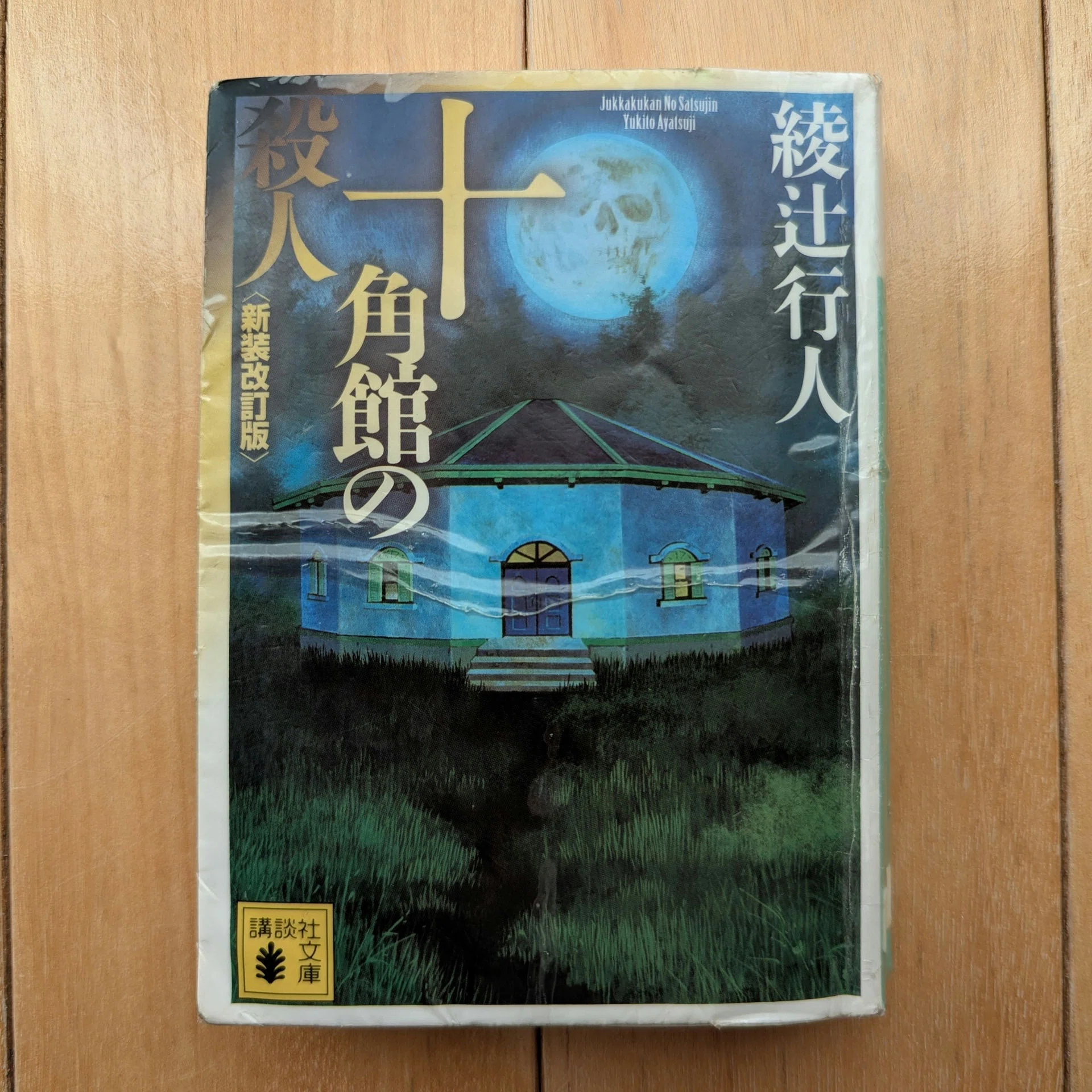 十角館の殺人』綾辻行人｜Hiroyuki KONNO