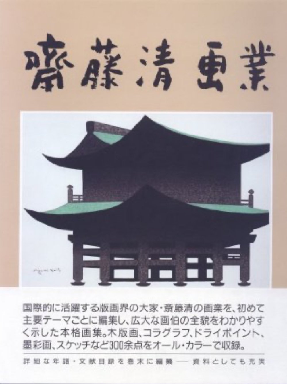 a*1様 業者買取品！真作保証 斎藤清 木版画！入手困難品！ついに入手！ a*1様 業者買取品！真作保証 斎藤清 木版画！入手困難品！ついに