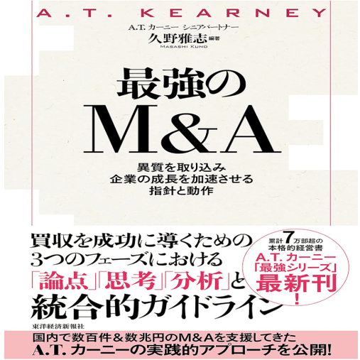 読書感想：「最強のM＆A」A.T.カーニー 久野雅志氏著｜保険業の経営研究