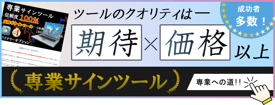 専業サインツール バイナリーオプションとFXのシグナルツール 3 専業サインツール バイナリーオプションとFXのシグナルツール 3