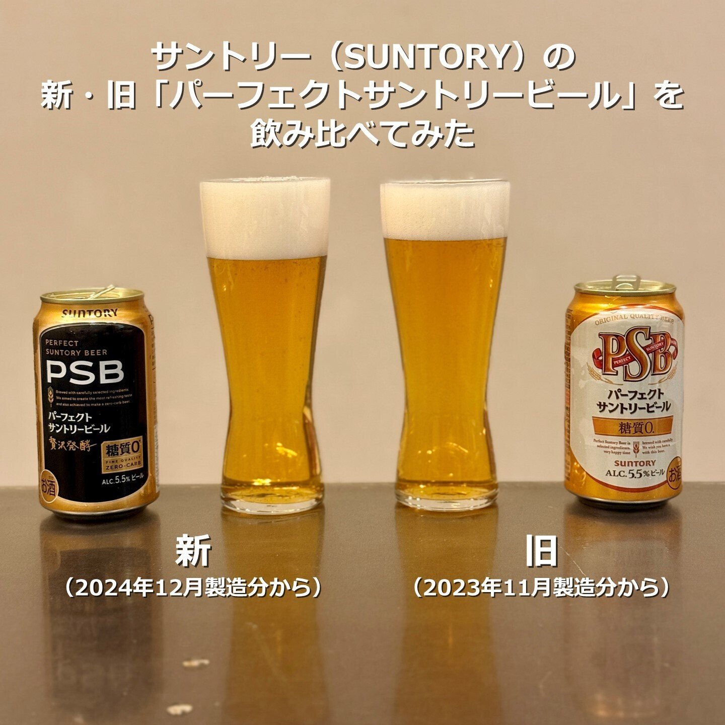 サントリー（SUNTORY）の新・旧の「パーフェクトサントリー