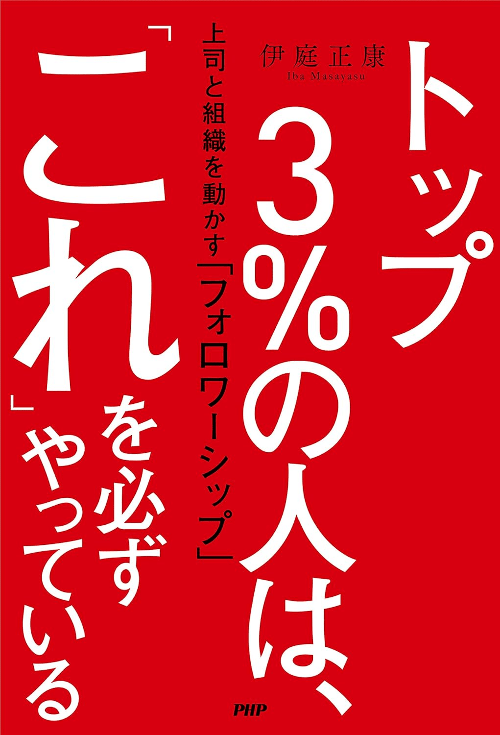 指導力革命: リーダーシップからフォロワーシップへ超希少品初版本