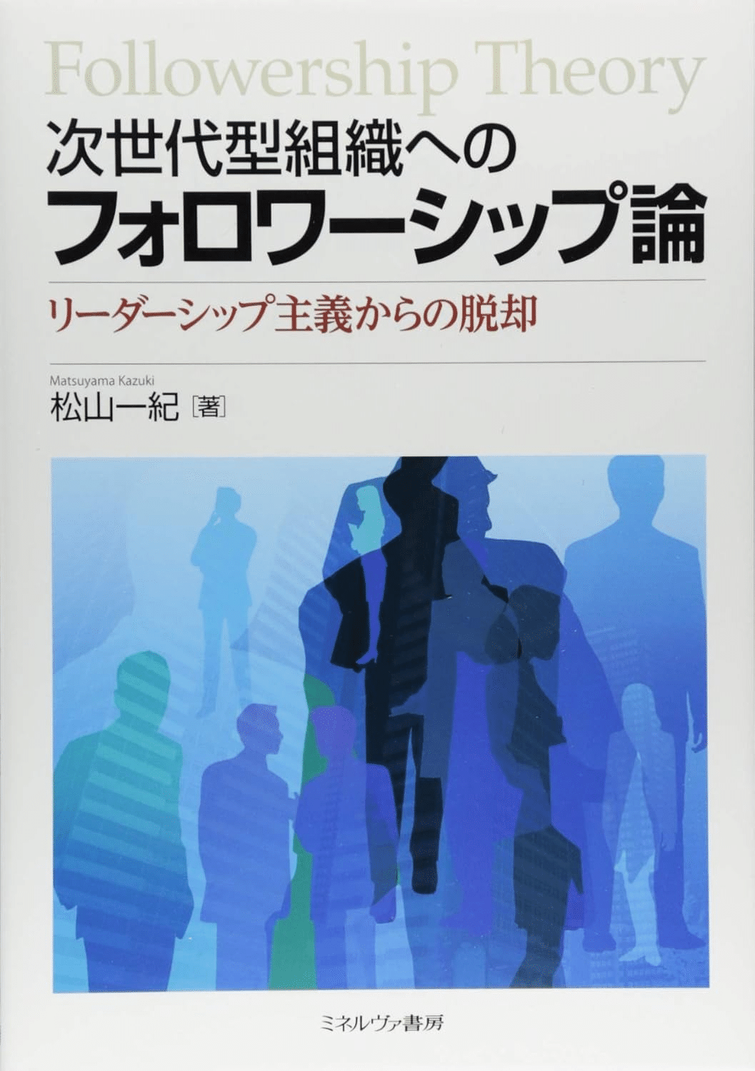 フォロワーシップを学ぶためにおすすめの本/書籍6選|webdrawer フォロワーシップを学ぶためにおすすめの本/書籍6選|webdrawer