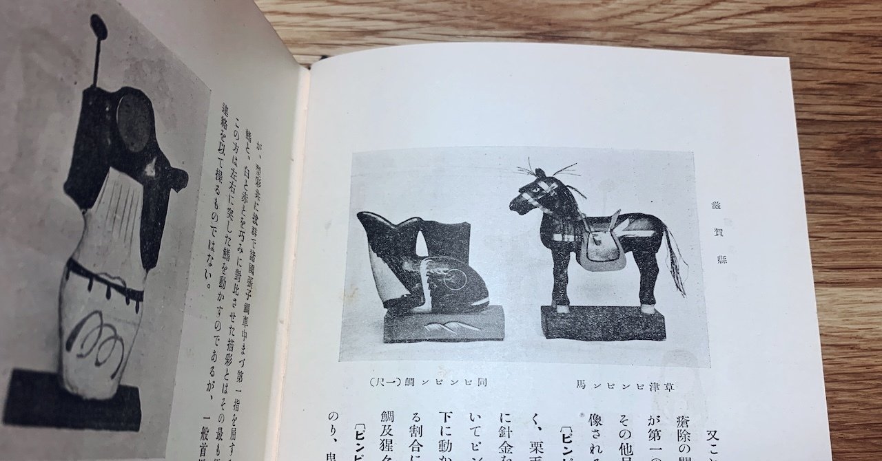 戦前の草津張子『ぴんぴん鯛』｜古書象々