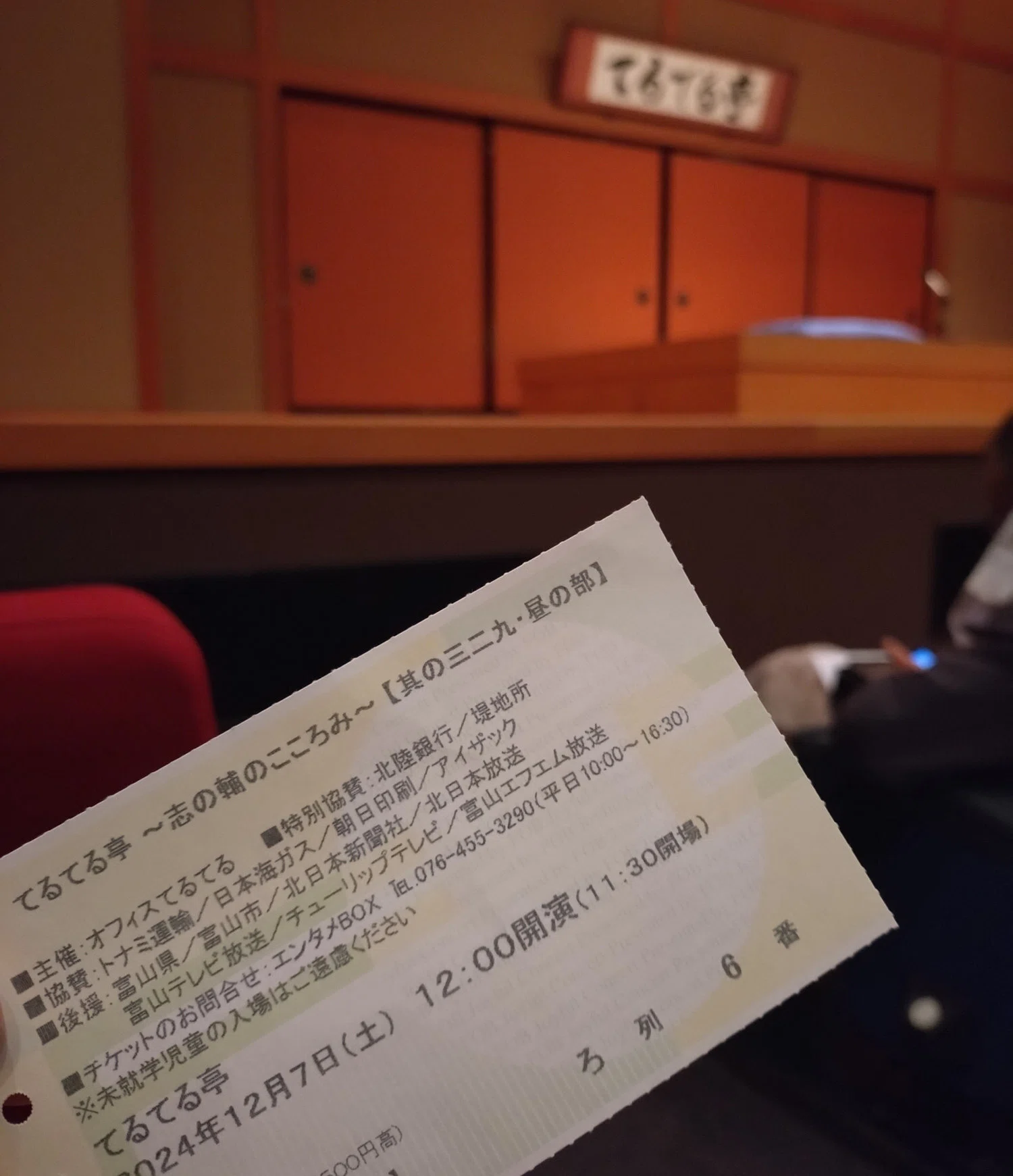 2024.12.07 てるてる亭～志の輔のこころみ～｜酒呑兎