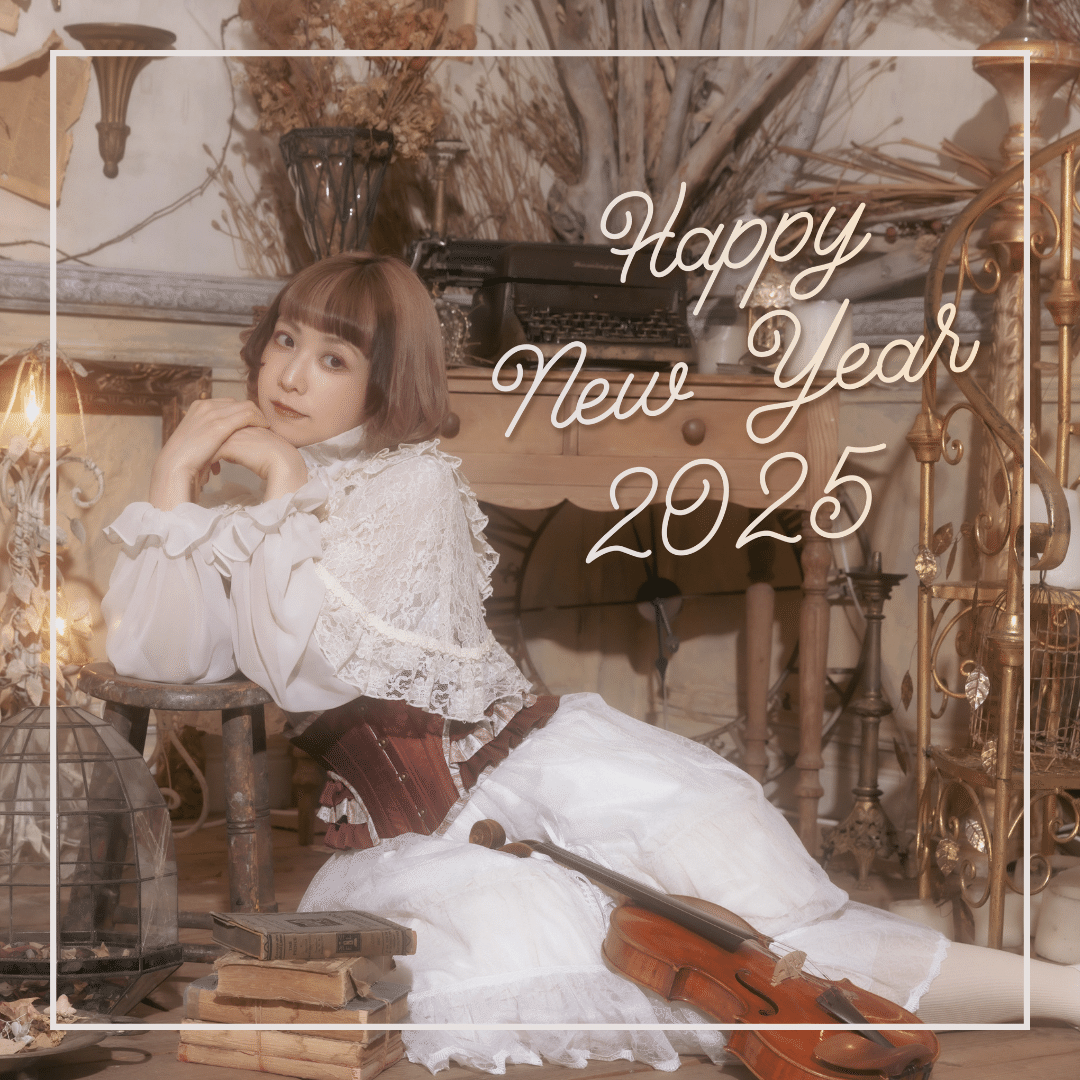 梅子とキャサリン様♡ありがとうございます♡ 新年のご挨拶 - 2025｜あさいまり / Mari Asai