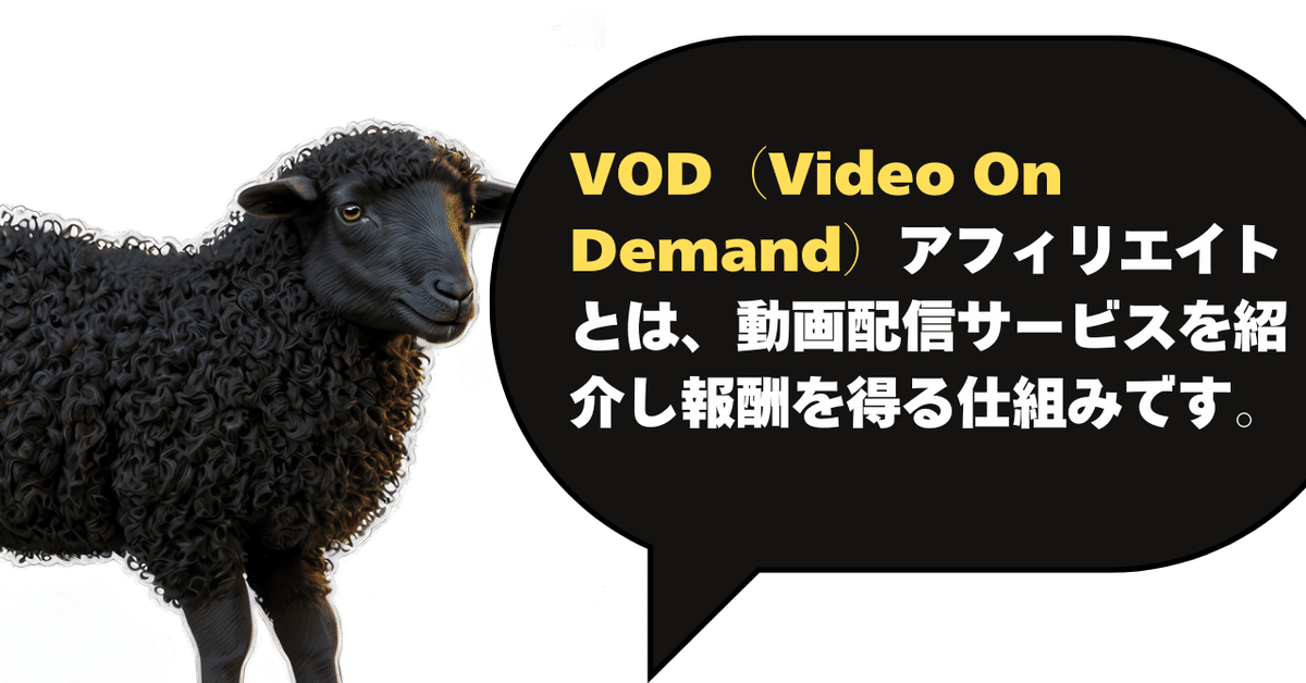 VODアフィリエイトとは？基本を理解しよう