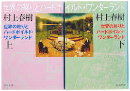 世界の終りとハードボイルド・ワンダーランド～読書記録474～｜かおり